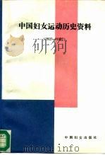 中国妇女运动历史资料  1927-1937   1991  PDF电子版封面  7800165507  中华全国妇女联合会妇女运动历史研究室编 