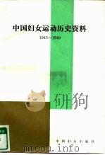 中国妇女运动历史资料  1945.10-1949.9（1991 PDF版）