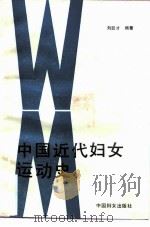 中国近代妇女运动史（1989 PDF版）