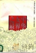 中华女界之最   1993  PDF电子版封面  7208015678  牟杨珠，杨鸿台编写 
