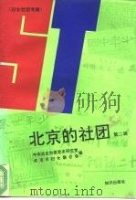 北京的社团  第2辑  妇女社团专辑（1994 PDF版）