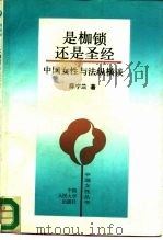 是枷锁还是圣经  中国女性与法纵横谈（1992.11 PDF版）