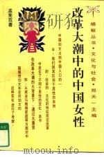 改革大潮中的中国女性   1995  PDF电子版封面  7500416652  孟宪范著 