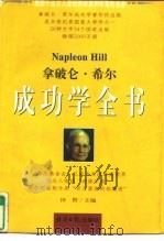 拿破仑·希尔 成功学全书（下）     PDF电子版封面    田野 