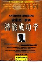 安东尼·罗宾潜能成功学   1997  PDF电子版封面  7801273753  田缘，张弘主编 