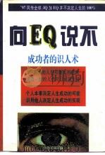 向EQ说不 成功者的识人术   1997  PDF电子版封面  7801390903  章彰编著 