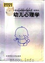 幼儿心理学   1999  PDF电子版封面  7303051422  陈帼眉主编 