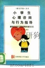 小学生心理咨询与行为指导  献给为孩子而烦恼的家长们（1993 PDF版）