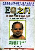 EQ之门 如何培养高情商的孩子   1997  PDF电子版封面  7801273702  （美）劳伦斯·沙皮罗（L.Snarplro）著；施美华译 