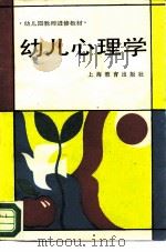 幼儿心理学   1985  PDF电子版封面  7150·3614  上海市幼儿园教师进修教材编写组等编 