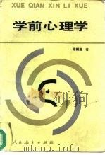 学前心理学   1989  PDF电子版封面  7107070797  陈帼眉编 