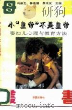 “小皇帝”不是皇帝  婴幼儿心理与教育方法（1995 PDF版）