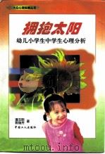 拥抱太阳  幼儿小学生中学生心理分析   1998  PDF电子版封面  7500819757  潘玉明，郭瑞芳著 