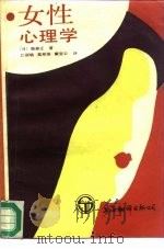 女性心理学   1987  PDF电子版封面  2311·9  （日）服部正著；江丽临等译 