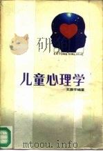 儿童心理学   1987  PDF电子版封面  7351·491  王振宇编著 