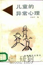 儿童的异常心理   1987  PDF电子版封面  7110001244  段淑贞著 