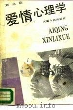 爱情心理学   1986  PDF电子版封面  3102·623  刘达临 