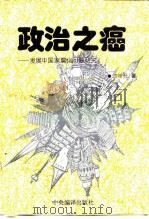 政治之癌  发展中国家腐化问题研究   1995  PDF电子版封面  7801090551  何增科著 