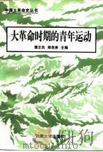 大革命时期的青年运动   1997  PDF电子版封面  7307024977  雷正先，郑自来主编 