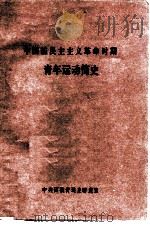 中国新民主主义革命时期青年运动简史（1982 PDF版）