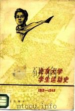 北京大学学生运动史  1919-1949（1979 PDF版）