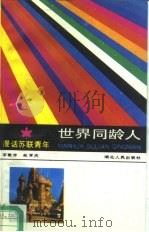 漫话苏联青年   1987  PDF电子版封面  7216000986  石敬序，赵常庆著 