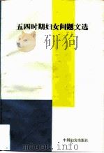 五四时期妇女问题文选（1981 PDF版）