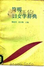 简明妇女学辞典   1990  PDF电子版封面  7800681181  陶春芳，段火梅 