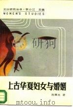 上古华夏妇女与婚姻（1988 PDF版）