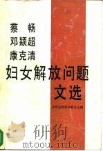 蔡畅、邓颖超、康克清妇女解放问题文选  1938-1987（1983 PDF版）