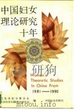 中国妇女理论研究十年（1992 PDF版）