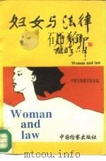 妇女与法律（1995 PDF版）