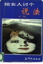 给女人讨个说法   1995  PDF电子版封面  7800825779  牧原编 