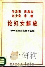 毛泽东周恩来刘少奇朱德论妇女解放（1988 PDF版）