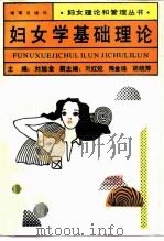 妇女学基础理论   1992  PDF电子版封面  7543804735  刘旭金主编 