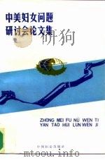 中美妇女问题研讨会论文集（1991 PDF版）