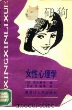 女性心理学   1987  PDF电子版封面  720700169X  （日）国分康孝著；刘启译 