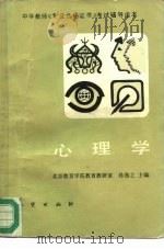 心理学   1987  PDF电子版封面  7116000194  孙逸之主编 