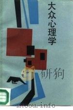 大众心理学   1987  PDF电子版封面  7538301771  刘光，王效贤编 