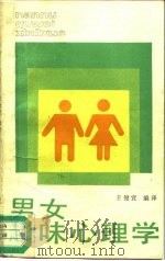 男女趣味心理学   1987  PDF电子版封面  7209000933  王健宜编译 