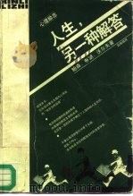 人生，另一种解答   1996  PDF电子版封面  7108008661  （美）鲍森（Pat A.Paulson）等著；赵瑜瑞译 