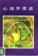 心理学漫话   1986  PDF电子版封面  7110006476  黄仁发编著 