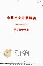 中国妇女发展纲要  1995-2000年  学习宣传手册     PDF电子版封面     