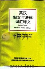 英汉妇女与法律词汇释义（1995 PDF版）