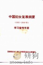 中国妇女发展纲要（1995～2000年）  学习宣传手册     PDF电子版封面     