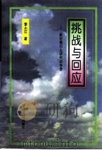 挑战与回应-新时期妇女研究讲学录   1996  PDF电子版封面  7215036626  李小江 