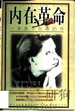 内在革命  一本关于自尊的书   1998  PDF电子版封面  7204041976  （美）葛罗莉亚·斯坦能（Gloria Steinem）著；罗 