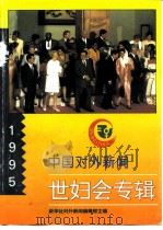 中国对外新闻  世妇会专辑   1995  PDF电子版封面     