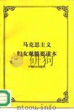 马克思主义妇女观简要读本   1992  PDF电子版封面  7800166716  全国妇联宣传部，四川省妇联编 