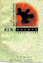 妇女：最漫长的革命  当代西方女权主义理论精选   1997  PDF电子版封面  7108009544  李银河主编 